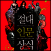 절대인문상식