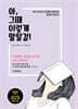 아, 그때 이렇게 말할걸!