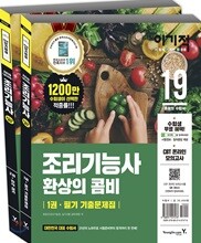 2019 이기적 조리기능사 환상의 콤비