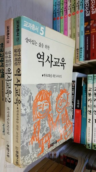 살아있는 삶을 위한 역사교육1,2(2권 세트)/ 교과총서5,9번/ 푸른나무