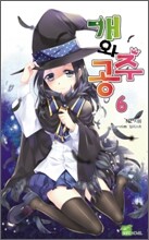 개와 공주 6