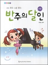 반주의 달인 4