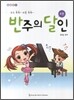 반주의 달인 4