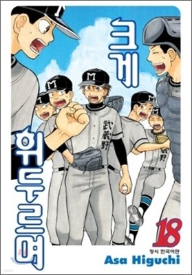 크게 휘두르며 18