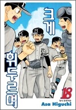 크게 휘두르며 18