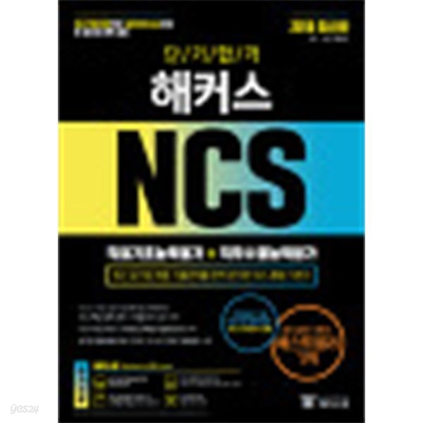 NCS 직업기초능력평가 + 직무수행능력평가 공사 공단 통합편(2018)