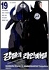 강철의 라인 배럴 19