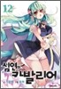 심연의 카발리어 12