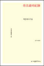 제경세시기승