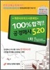 100% 합격 공경매사 520 1차