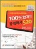 100% 합격 공경매사 520 2차