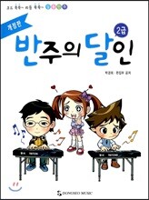 반주의 달인 2