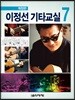 이정선 기타교실 7