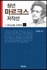 청년 마르크스 저작선