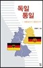 독일 통일