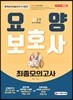 2019 요양보호사 최종모의고사