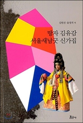 망자 김유감 서울새남굿 신가집