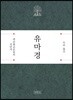 유마경