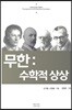 무한 : 수학적 상상