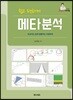 쉽고 편하게 메타분석