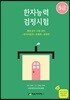 한자능력검정시험 5급