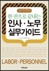 인사 · 노무 실무가이드