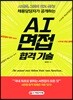 채용담당자가 공개하는 AI면접 합격 기술