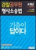 2019 기출이 답이다 경찰공무원 형사소송법 6개년 기출문제집