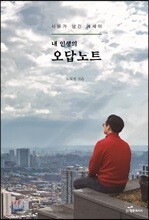 내 인생의 오답노트