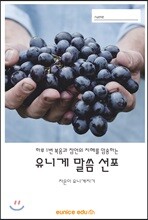 유니게 말씀 선포