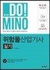 합격의 DO!MINO 위험물산업기사 실기