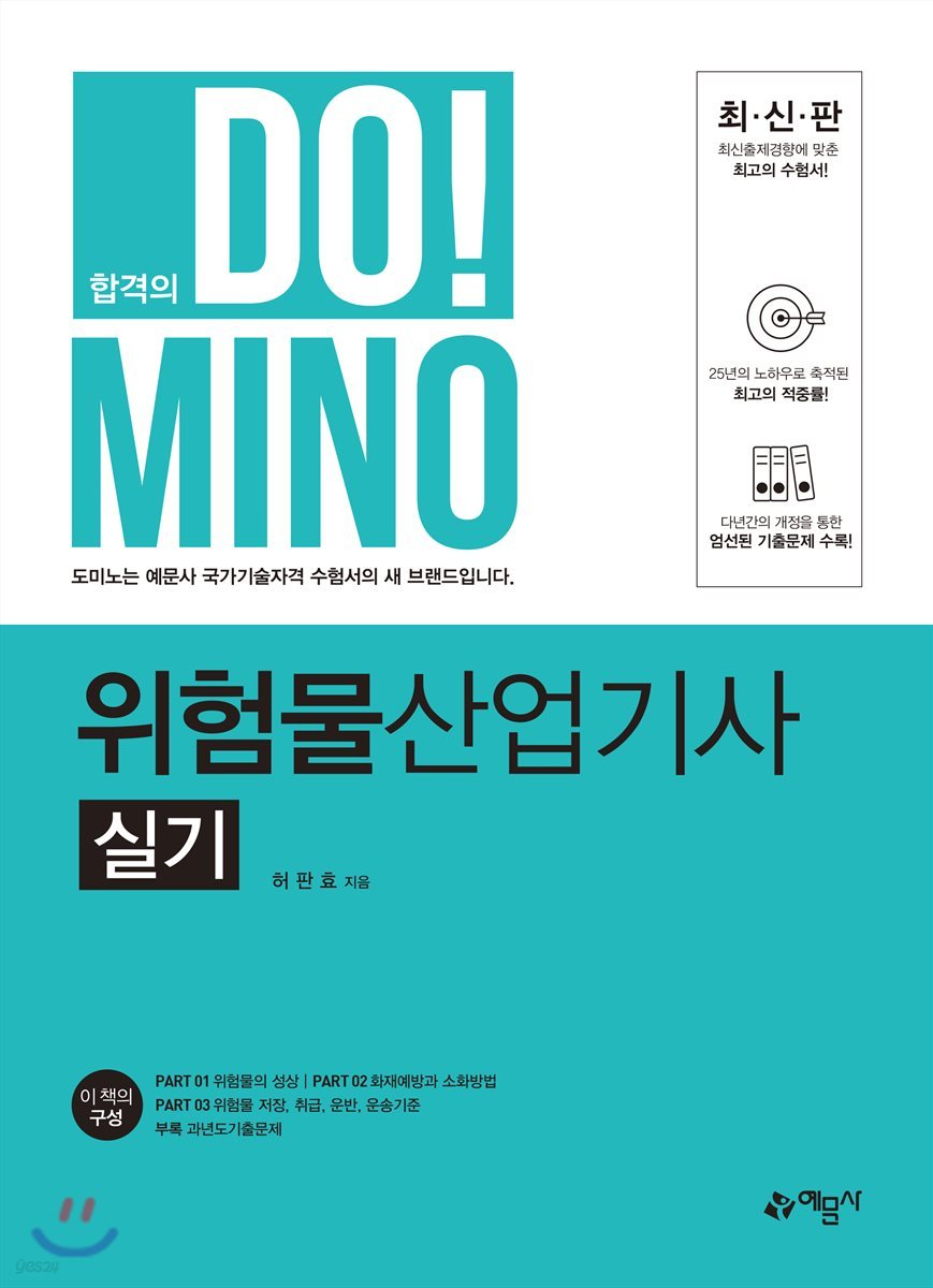 합격의 DO!MINO 위험물산업기사 실기