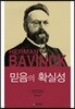 믿음의 확실성