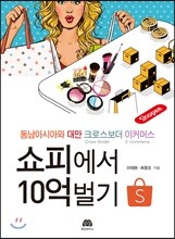 쇼피에서 10억 벌기