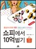 쇼피에서 10억 벌기