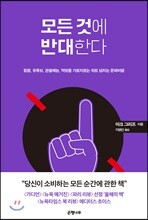 모든 것에 반대한다