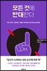 모든 것에 반대한다