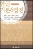 한글 기본 6법전