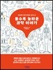 볼수록 놀라운 과학 이야기