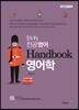 윤도형 전공영어 Handbook 영어학