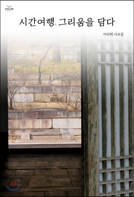 시간여행, 그리움을 담다