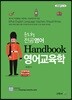 윤도형 전공영어 Handbook 영어교육학