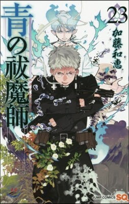 靑のエクソシスト 23