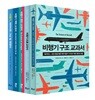 지적생활자를 위한 비행기 베스트 5종 세트