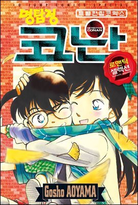 명탐정 코난 로맨틱 셀렉션 02