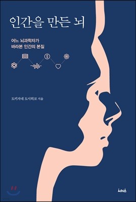 인간을 만든 뇌