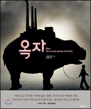 옥자 : 디 아트 앤드 메이킹 오브 더 필름