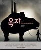 옥자 : 디 아트 앤드 메이킹 오브 더 필름