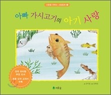 아빠 가시고기의 아기 사랑