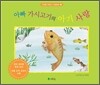 아빠 가시고기의 아기 사랑